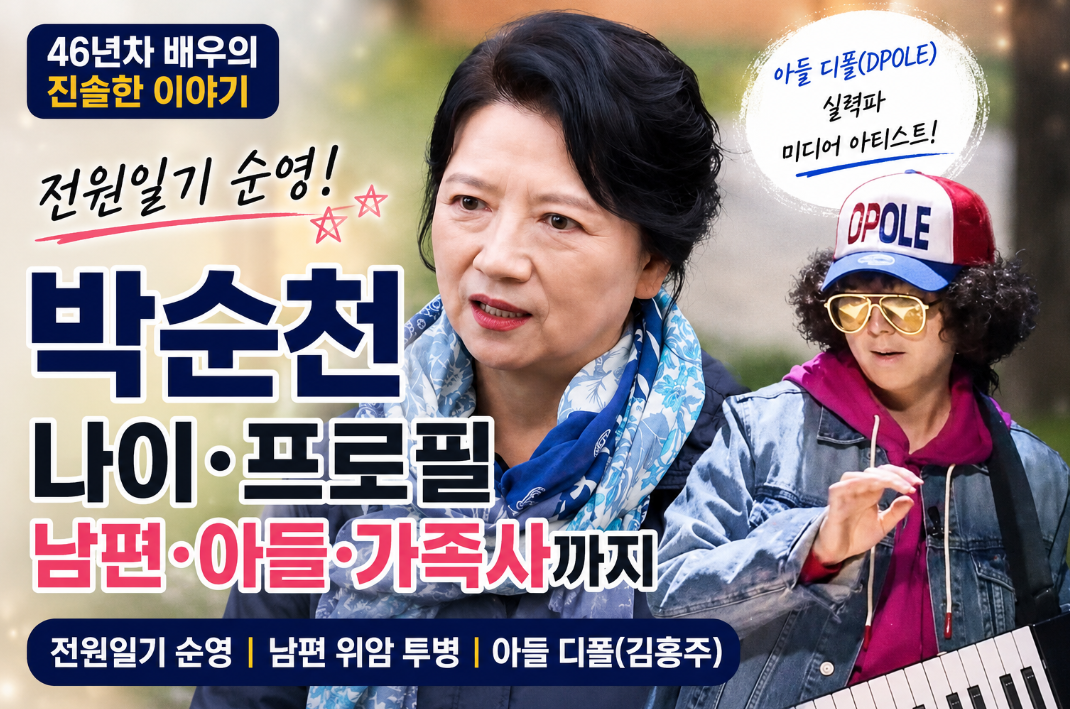 박순천 탤런트 프로필 나이 남편 자녀 전원일기 순영 제주 근황