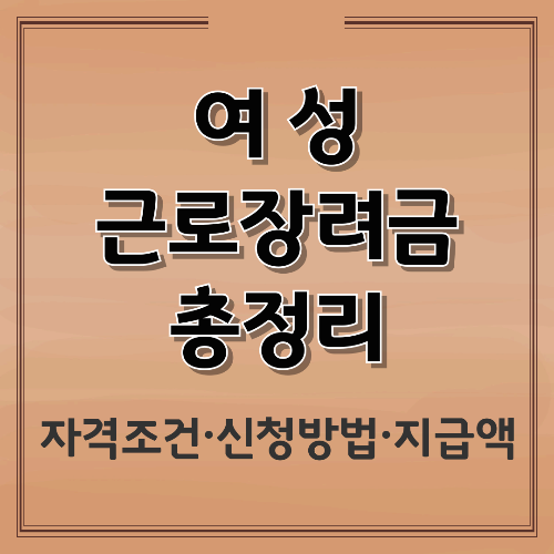 여성근로장려금 총정리｜자격조건&middot;소득기준&middot;신청방법 한눈에