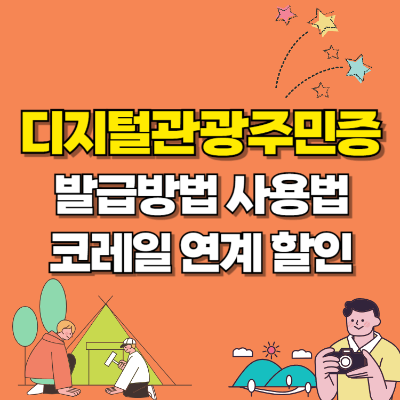 디지털 관광주민증 발급 사용 방법 코레일 ktx 할인 카드뉴스