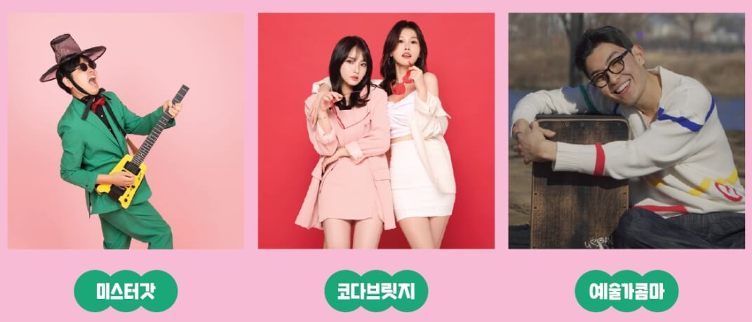 버스킹 라인업 미스터갓, 코다브릿지, 예술가콤마 소개