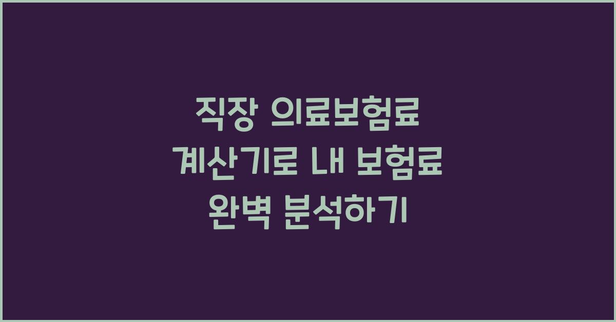 직장 의료보험료 계산기