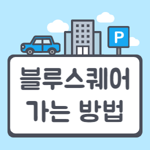 블루스퀘어 가는 방법 썸네일
