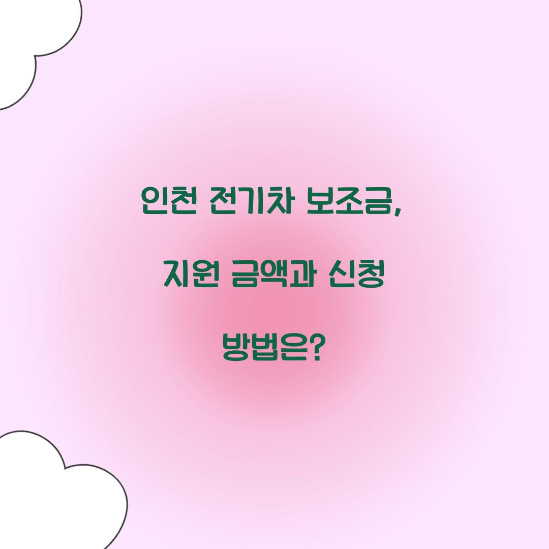 인천 전기차 보조금