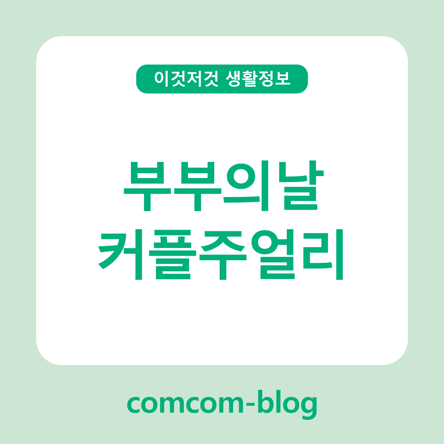 우리 둘만의 반짝이는 약속, 부부의 날 커플 주얼리 예고