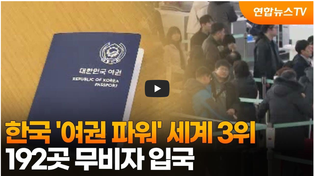 한국 여권파워 세계3위 뉴스 화면