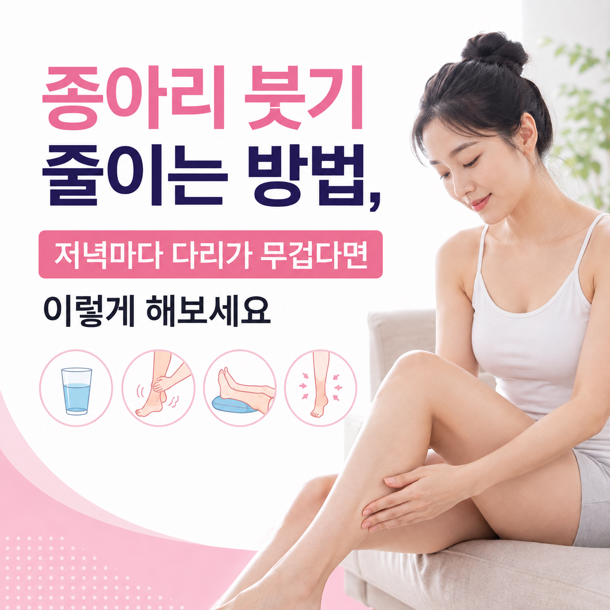 종아리 붓기 줄이는 방법