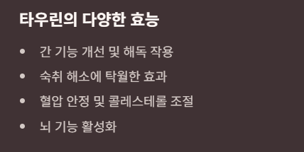 타우린효능