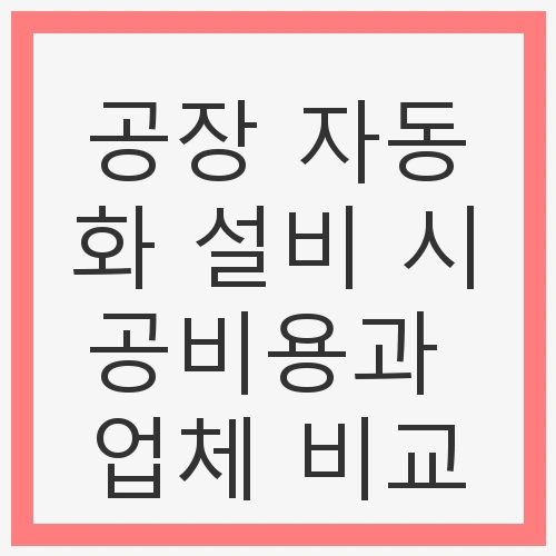 공장 자동화 설비 시공비용 결정 요소