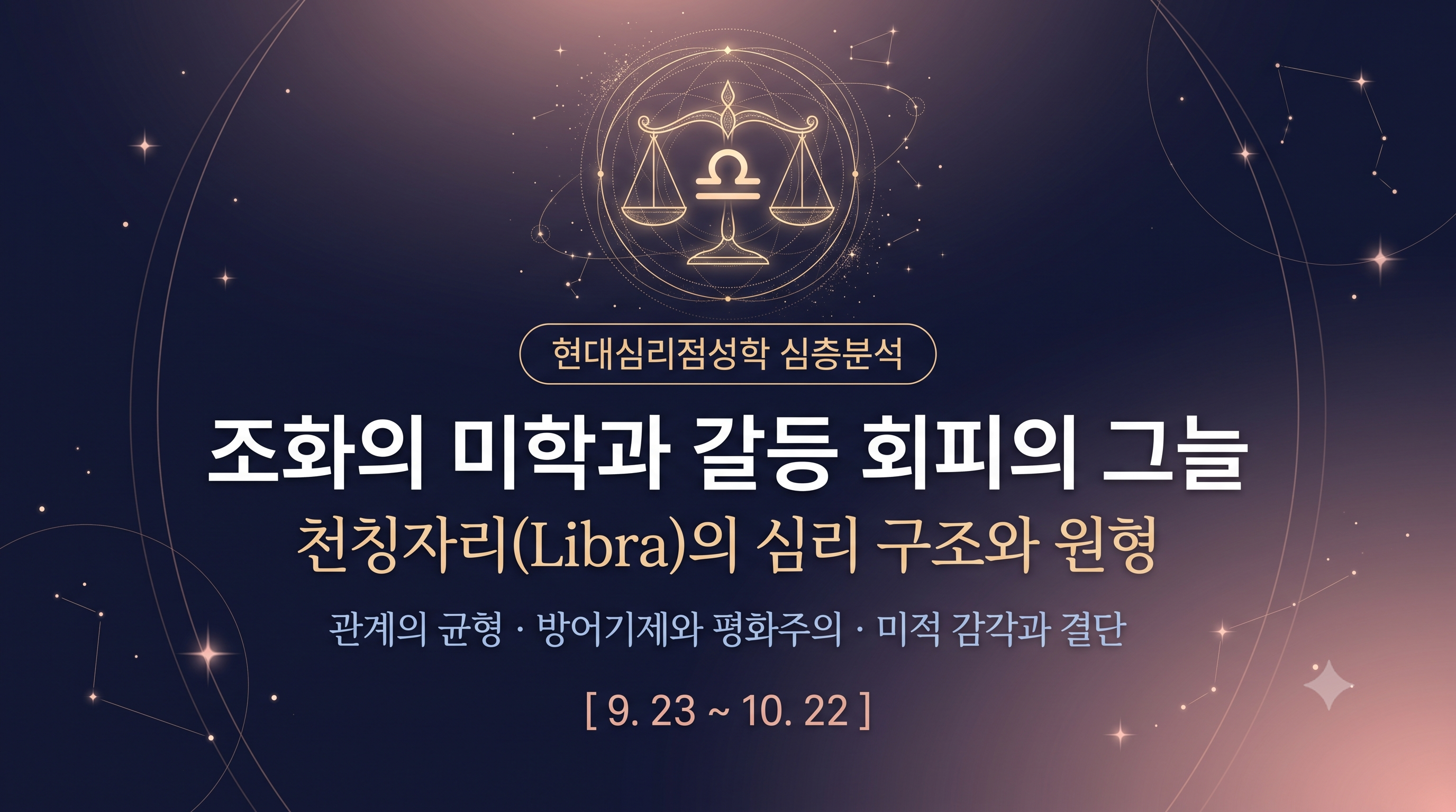 천칭자리의 심리 구조와 원형