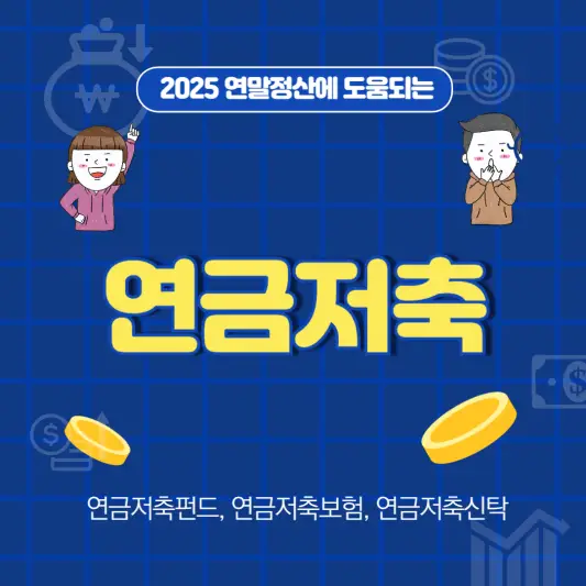 연금저축 종류 알아보기