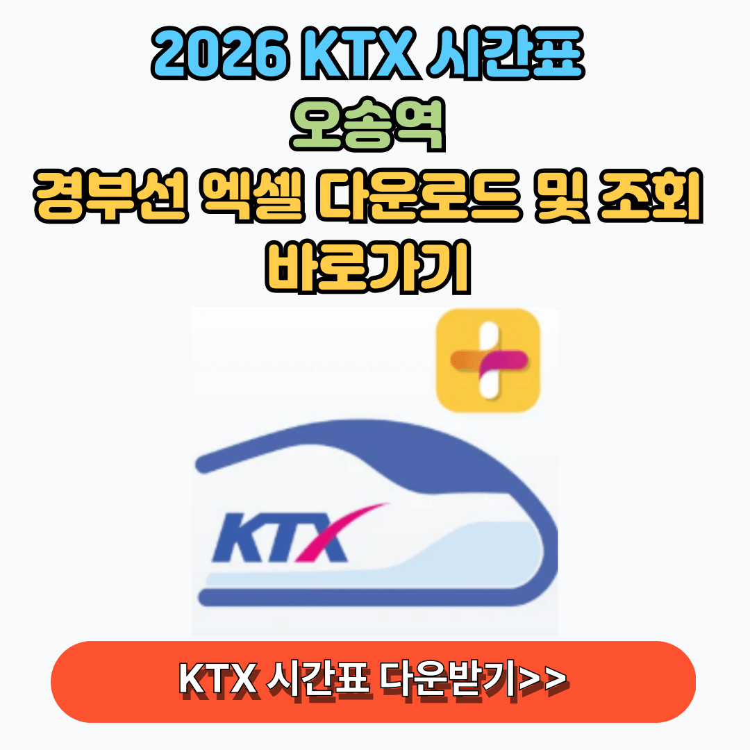 KTX 시간표 다운로드 조회하기