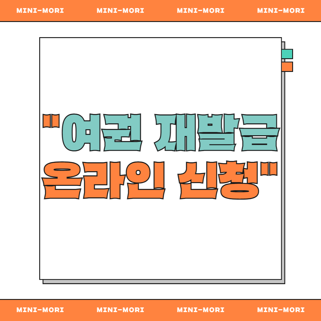 온라인 여권 재발급