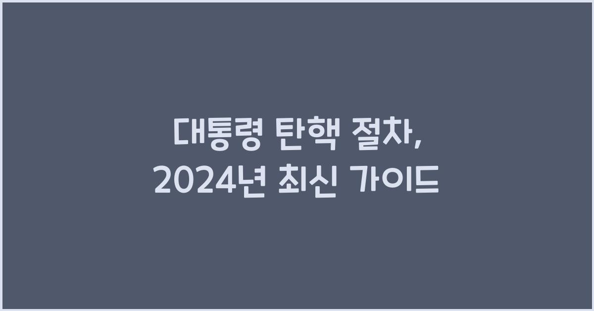 대통령 탄핵 절차