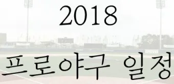 프로야구 일정 선발투수 라인업 문자중계 시니어 맞춤 안내_13