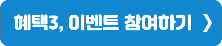 혜택 3 참여하기