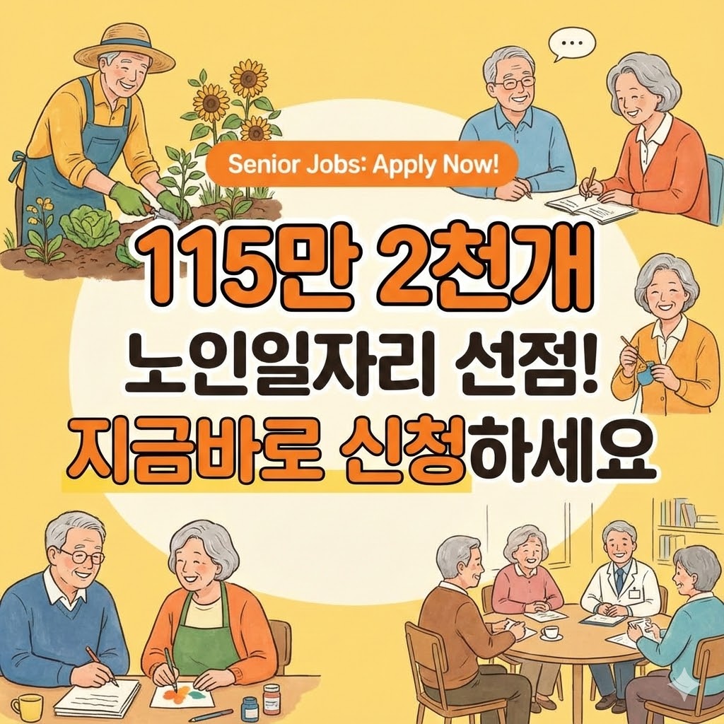 노인일자리 지금바로 신청해서 115만 2천개 일자리 선점 하세요