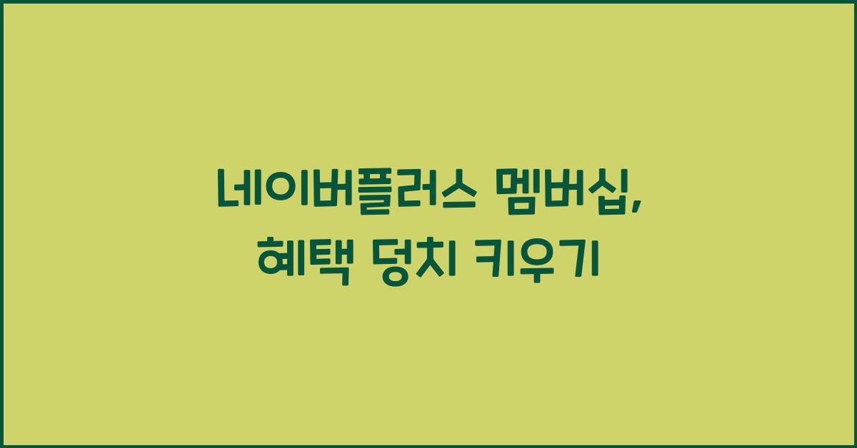 네이버플러스 멤버십
