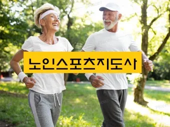 노인스포츠지도사 준비방법 필기과목 실기팁 활동처_7
