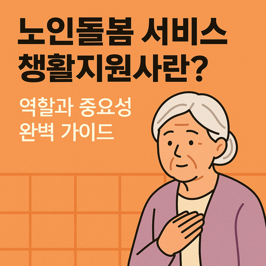 노인돌봄 서비스 생활지원사란? 역할과 중요성 관련 사진
