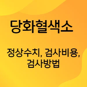 썸네일-당화혈색소-정상수치-검사비용-검사방법을-함축하는-썸네일