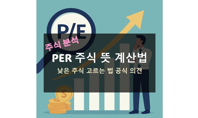 PER 주식 뜻과 계산법