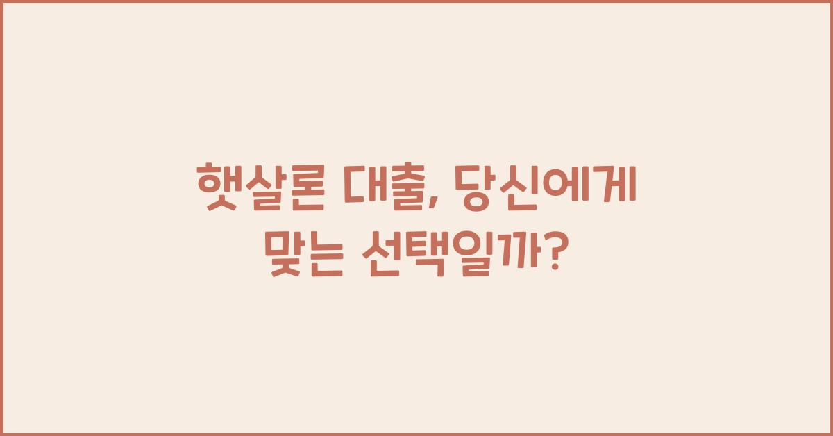햇살론 대출