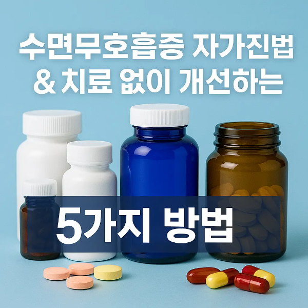 파란 배경 위 다양한 수면 보조 영양제와 알약이 놓여 있고, “수면무호흡증 자가진단법 & 치료 없이 개선하는 5가지 방법” 문구가 적힌 이미지