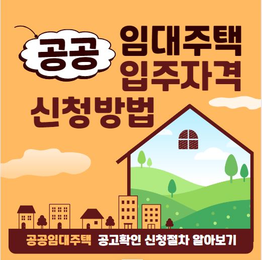 공공임대주택 입주자격 신청방법