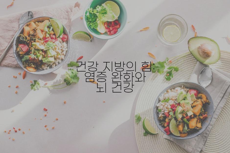 건강 지방의 힘: 염증 완화와 뇌 건강