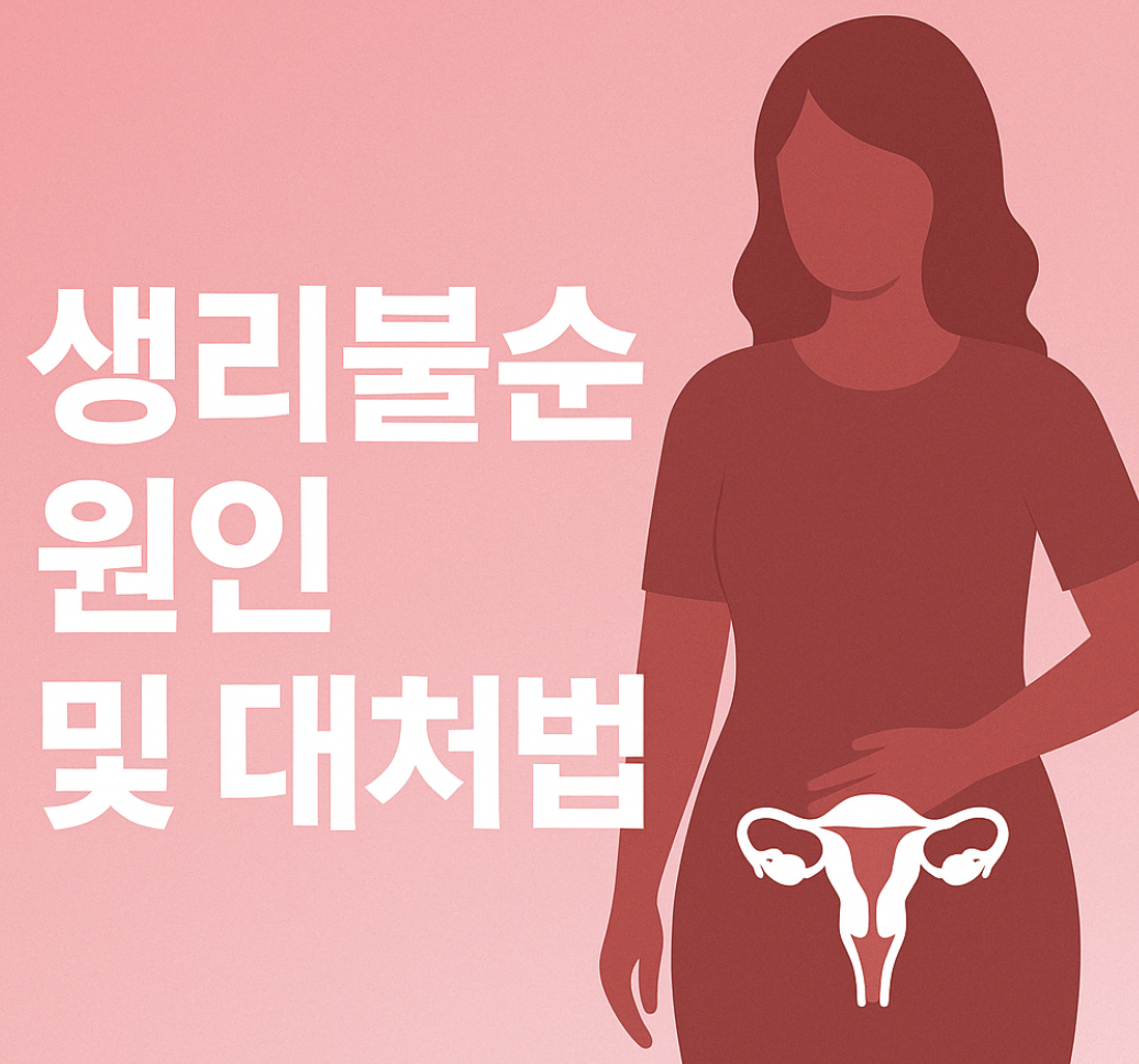 생리 불순 원인 및 대처법 이미지