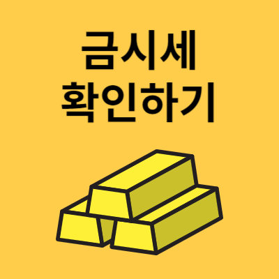 금 시세 확인하기