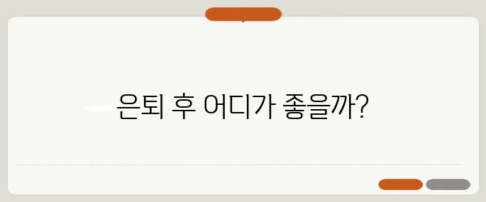 은퇴 후 거주지 선택 고민 – 도심일까, 지방일까? 어디가 더 나을까요!