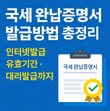 국세 완납증명서