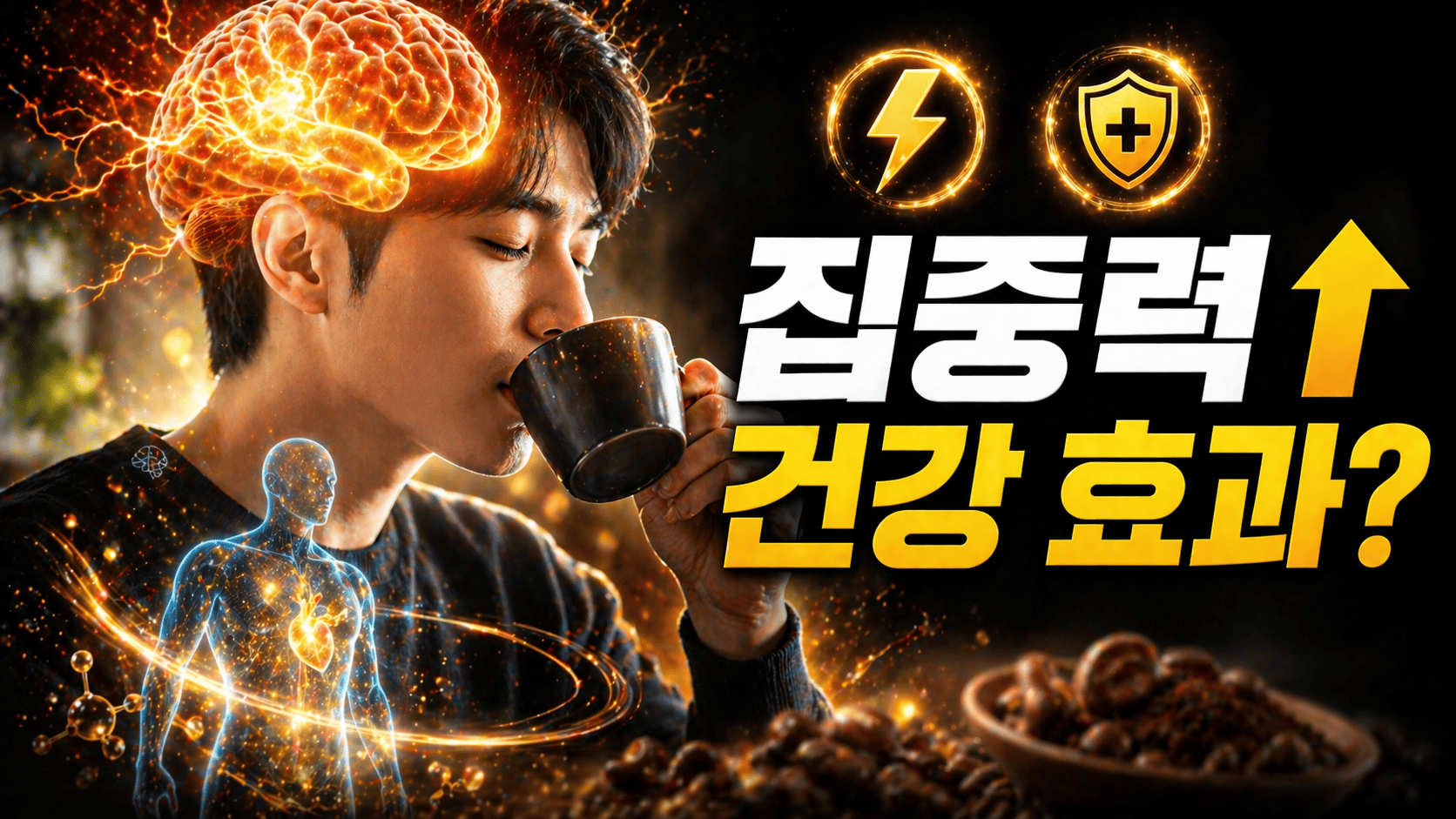 커피의 긍정적 효과 분석