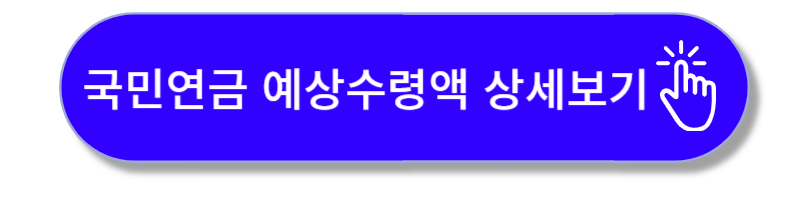 국민연금 예상수령액 조회방법