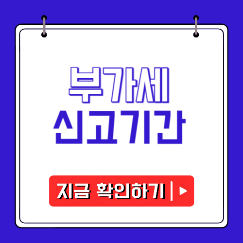 부가세 신고기간에 관한 포스팅