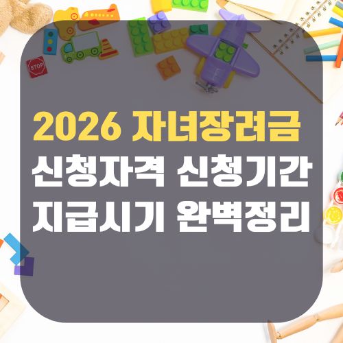 자녀장려금 신청자격 신청기간 지급시기