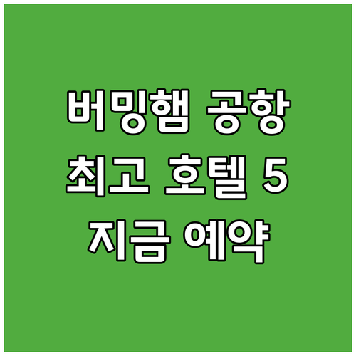 버밍햄 공항 근처 호텔, 완벽한 선택