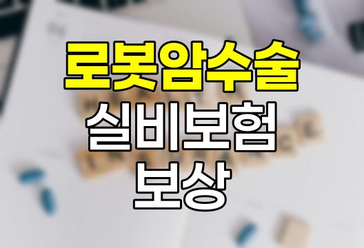 로봇암 수술과 실비보험 보상의 실태