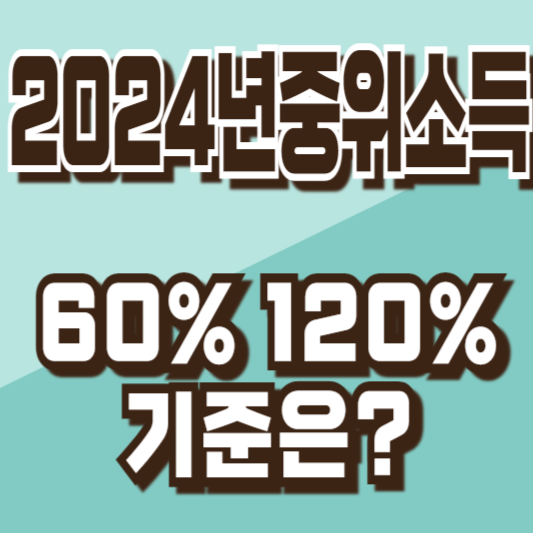 중위소득60% 120%
