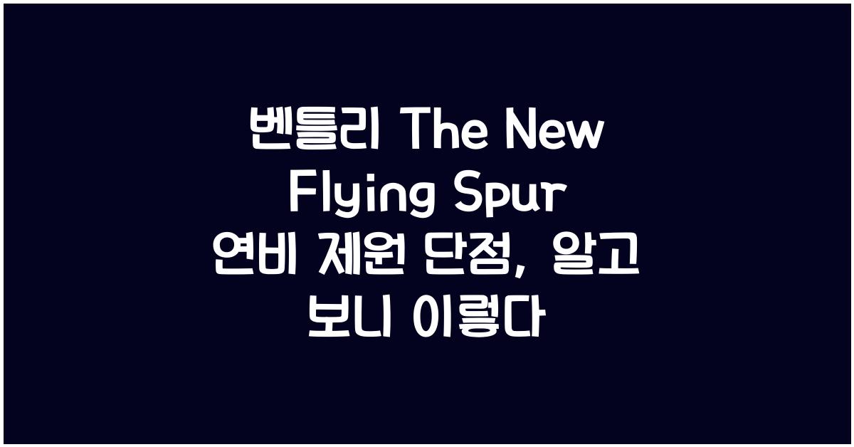 벤틀리 The New Flying Spur 연비 제원 단점