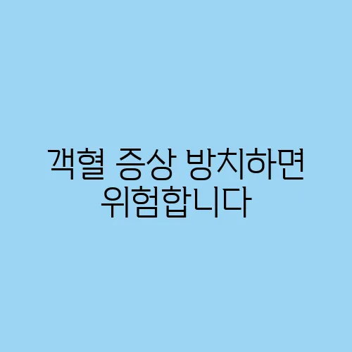 객혈 증상 방치하면 위험합니다