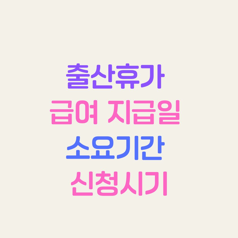 출산휴가 급여 지급일 소요기간 신청시기