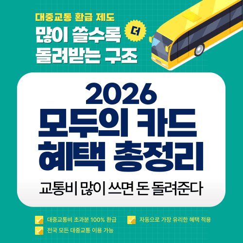교통비 많이 쓰면 돈 돌려준다 2026 모두의 카드 혜택 총정리