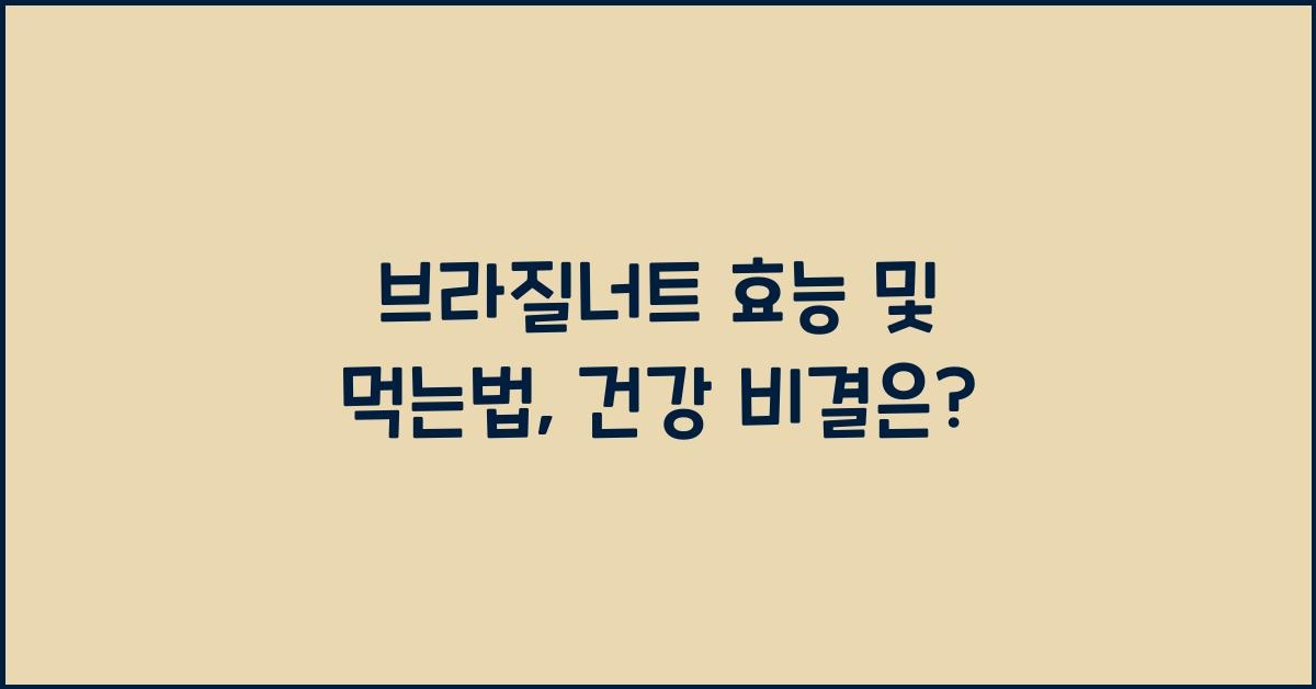 브라질너트 효능 및 먹는법