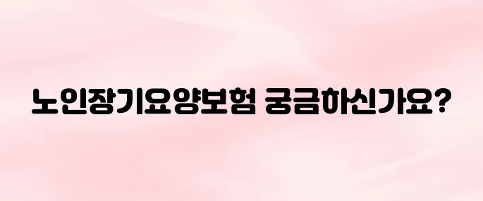노인장기요양보험 홈페이지 및 신청 방법