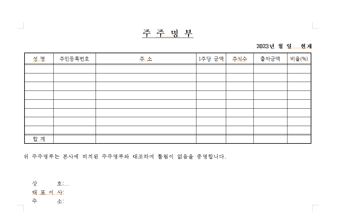 주주 명부 양식