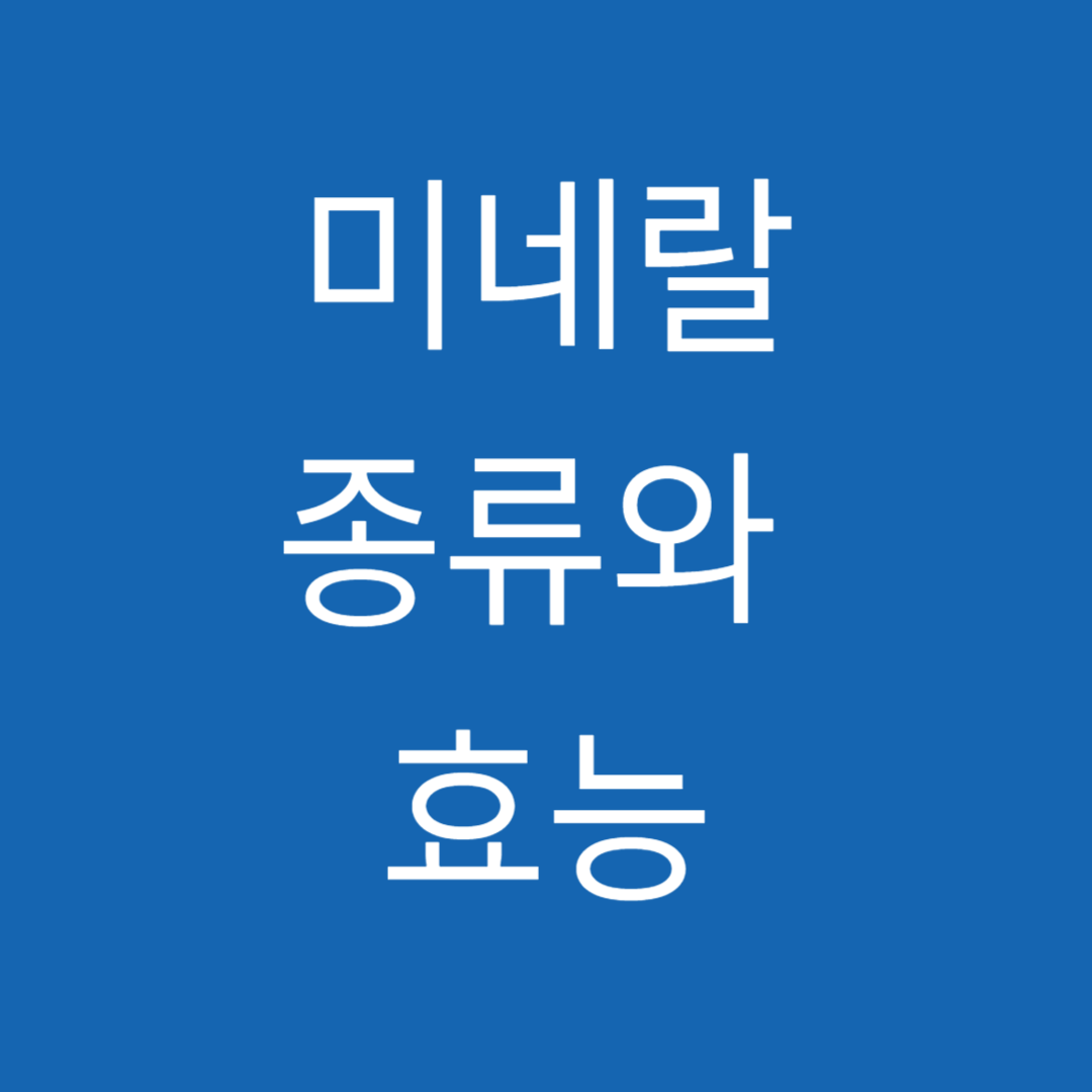 미네랄