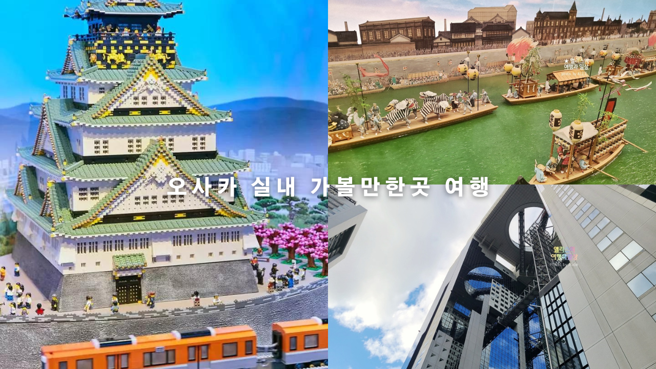 더운 여름, 오사카 실내 가볼만한곳 여행 코스 추천 BEST 05