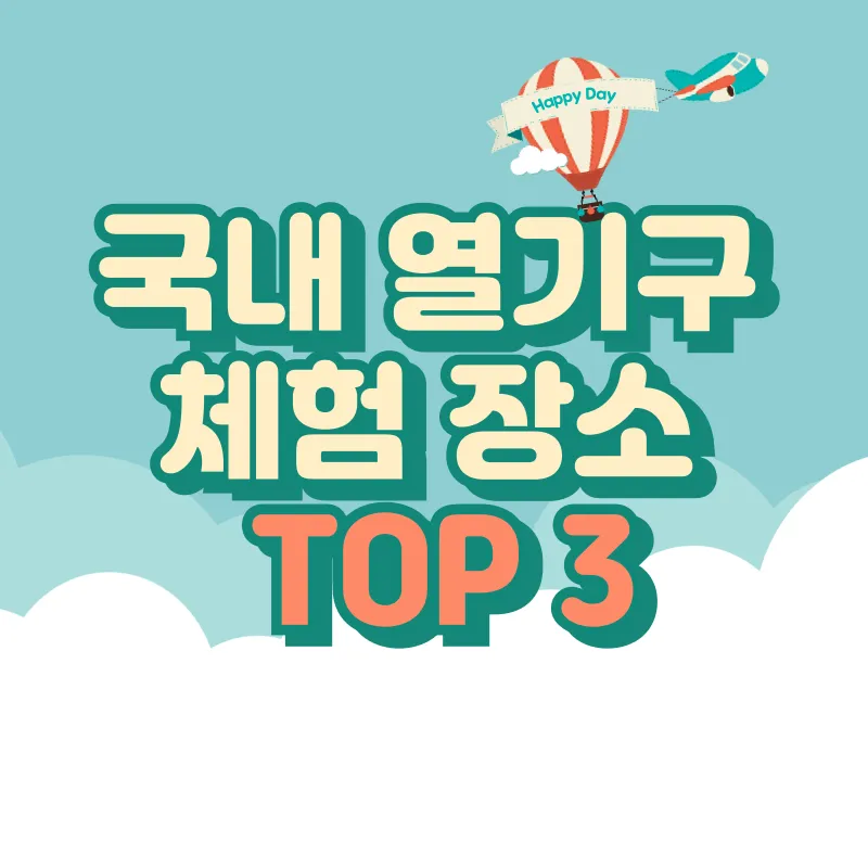 국내열기구